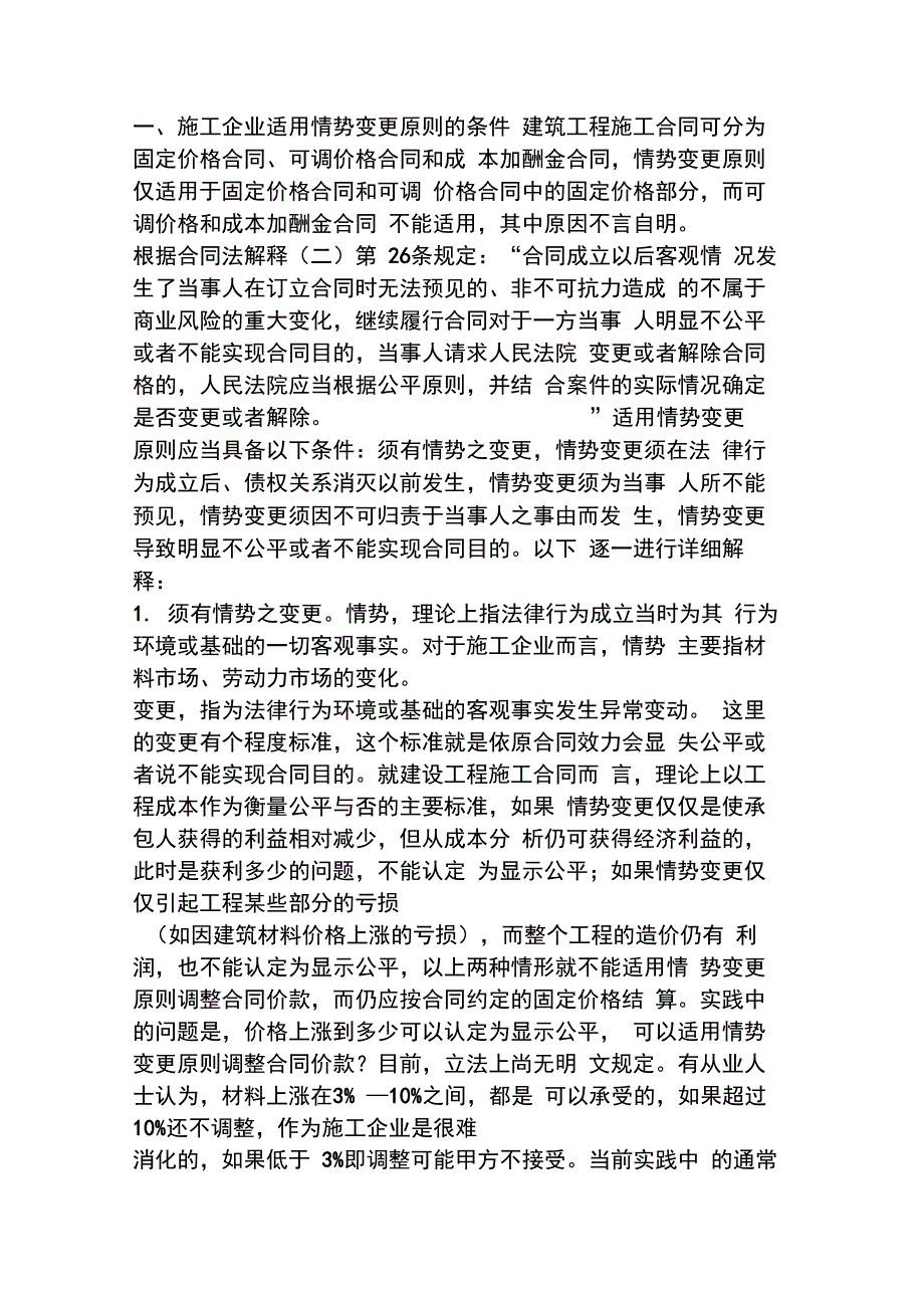 承包人因材料、人工费价格上涨而调整工程价款的法律途径_第2页