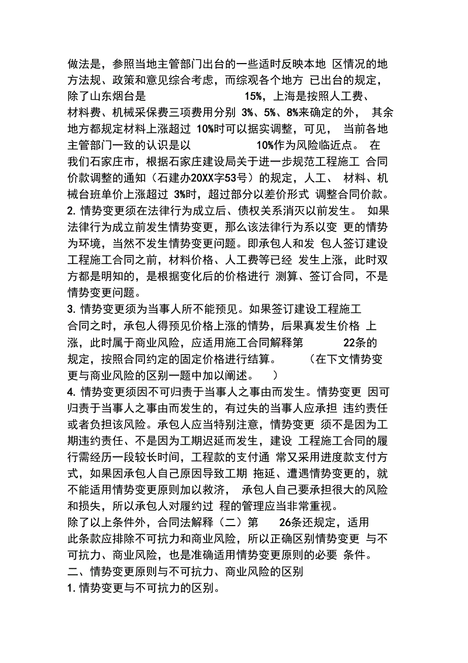 承包人因材料、人工费价格上涨而调整工程价款的法律途径_第3页