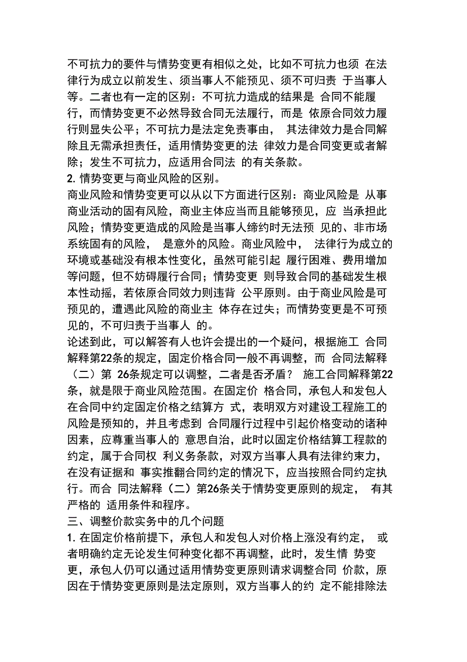 承包人因材料、人工费价格上涨而调整工程价款的法律途径_第4页