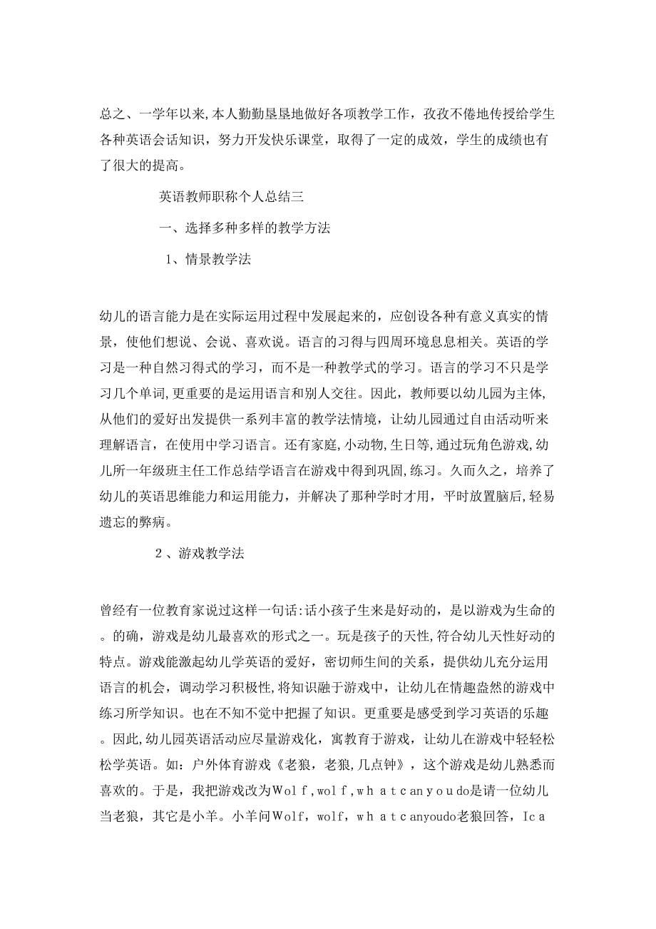 英语教师职称个人总结5篇_第5页