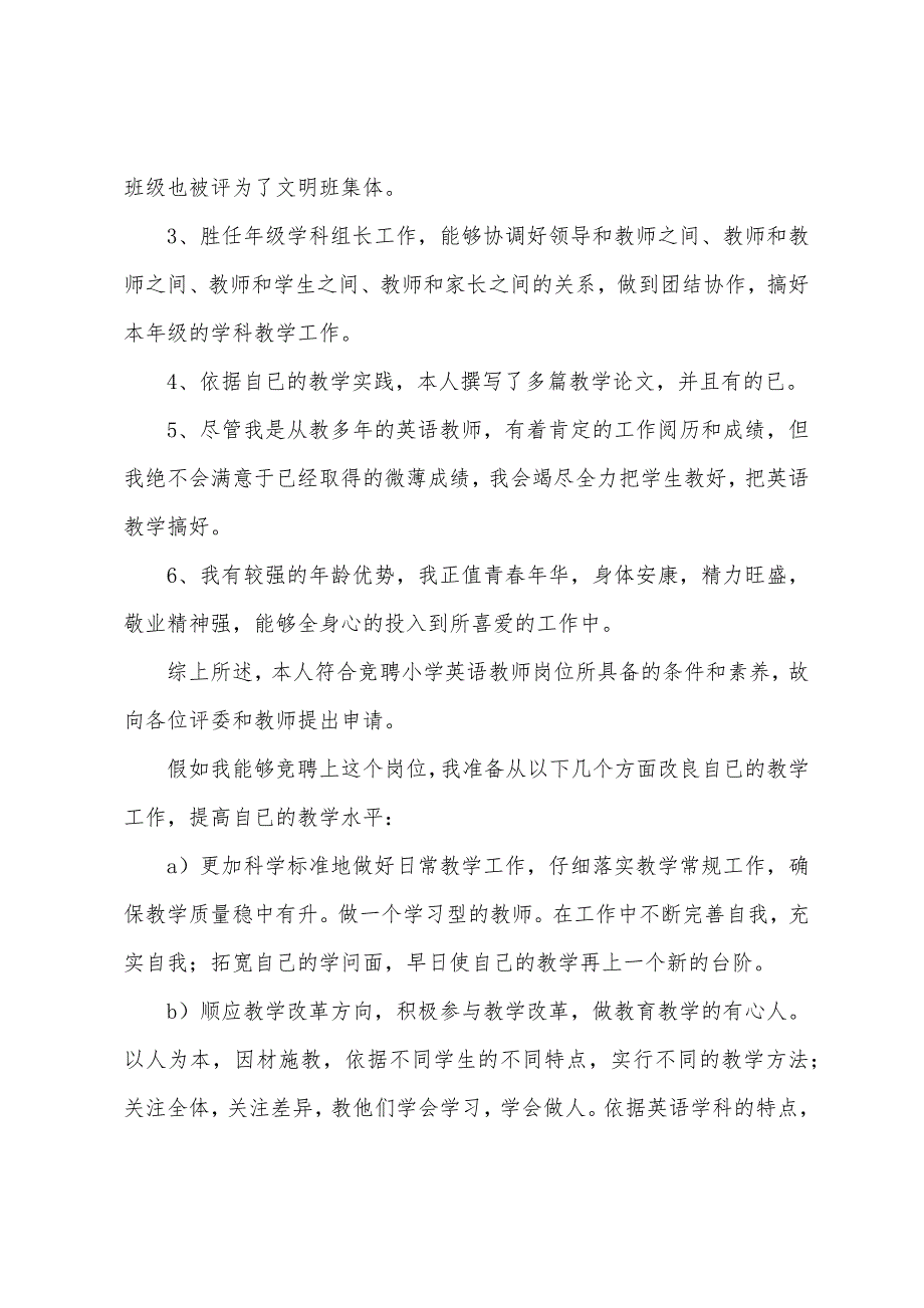 关于竞聘小学教师演讲稿集合四篇.docx_第3页