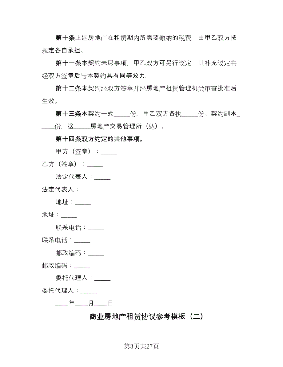 商业房地产租赁协议参考模板（8篇）_第3页