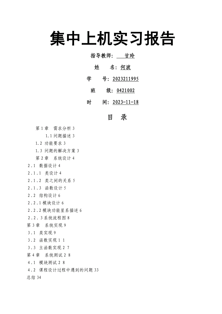 c集中上机报告学生通信录_第1页