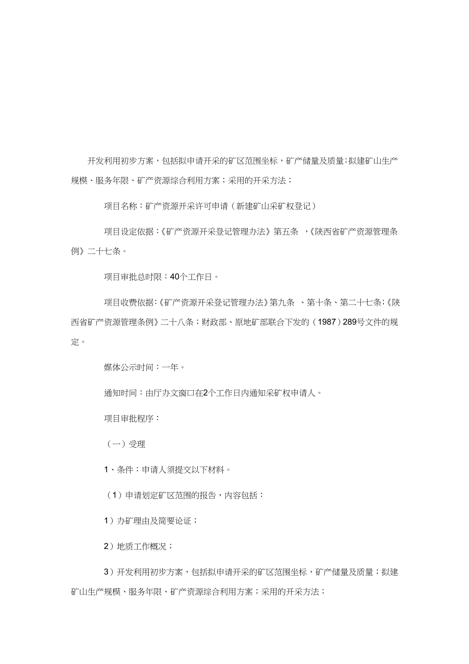 矿产资源开采许可申请与采矿权变更_第1页