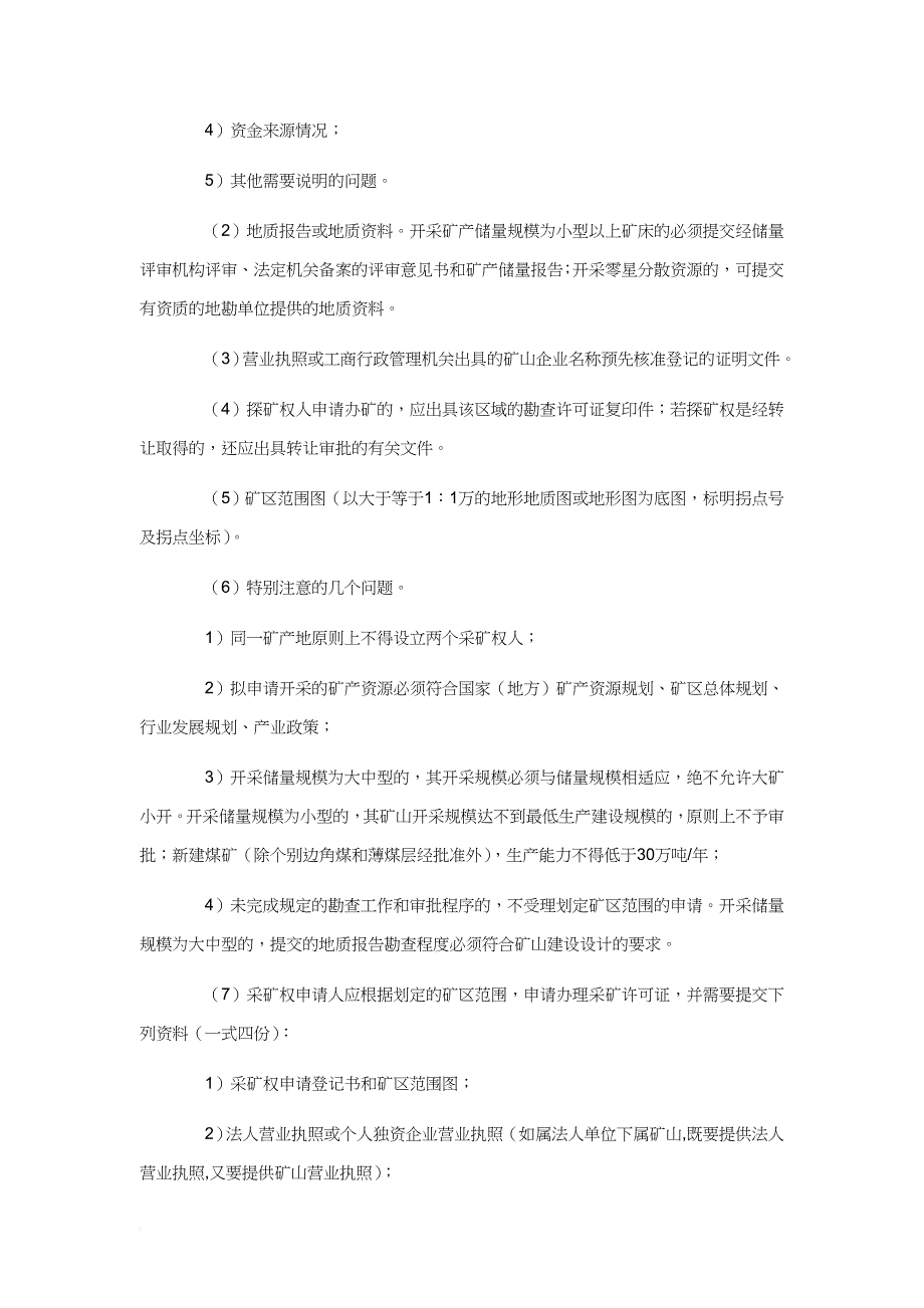 矿产资源开采许可申请与采矿权变更_第2页