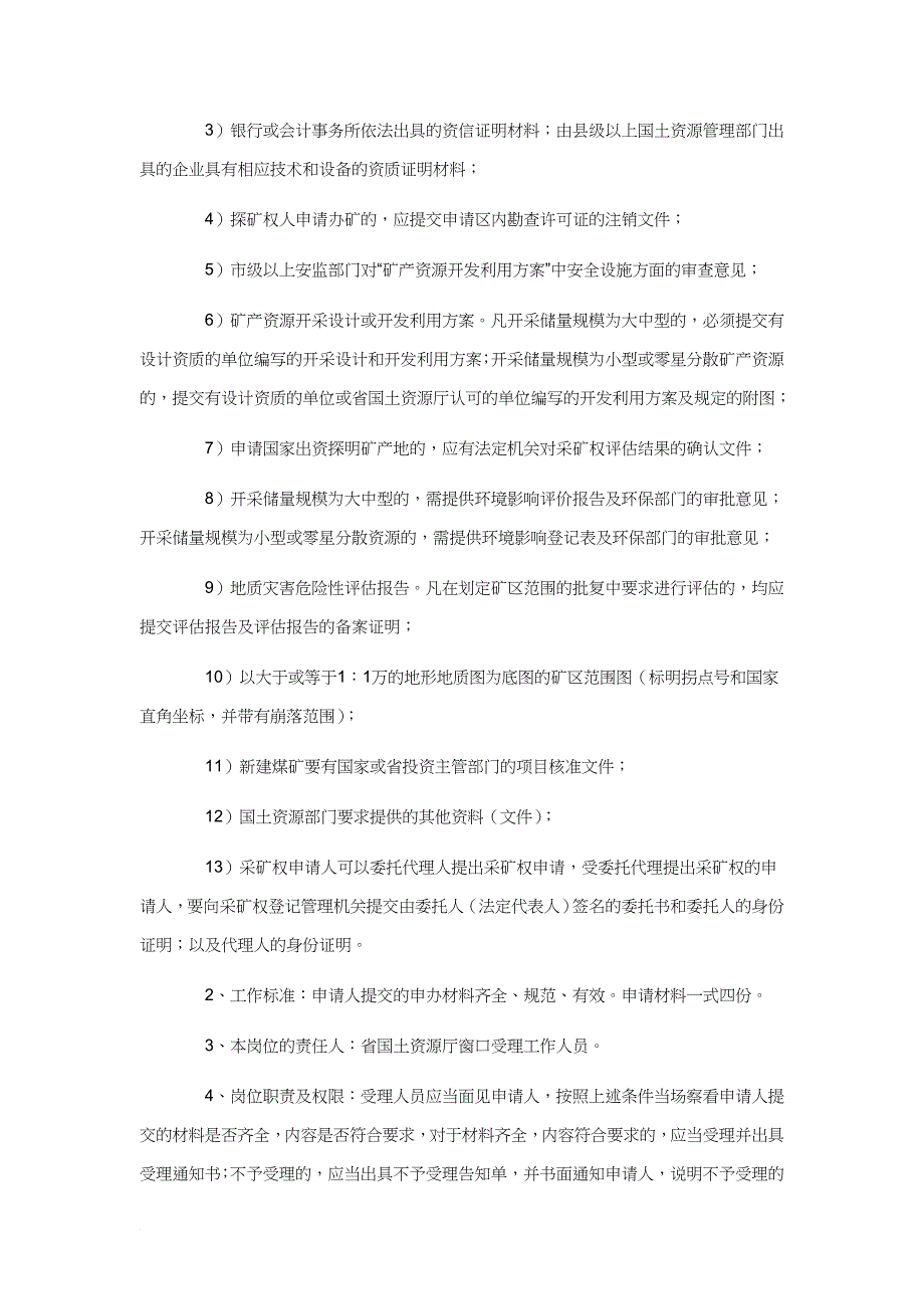 矿产资源开采许可申请与采矿权变更_第3页