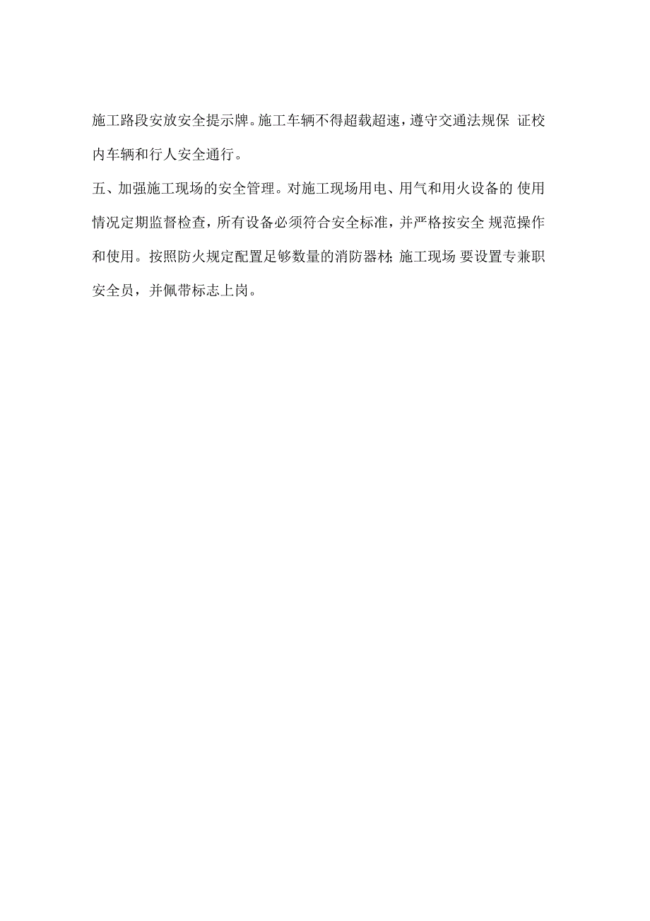 校园施工期间安全管理工作的措施_第2页