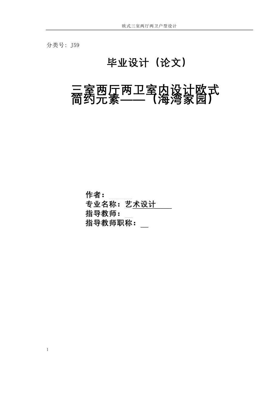 三室两厅两卫室内设计欧式简约元素——（海湾家园）_第1页