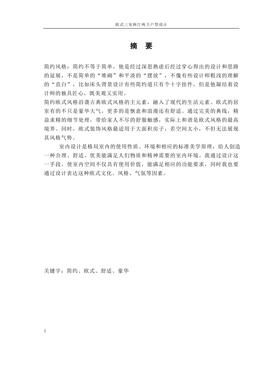 三室两厅两卫室内设计欧式简约元素——（海湾家园）_第2页