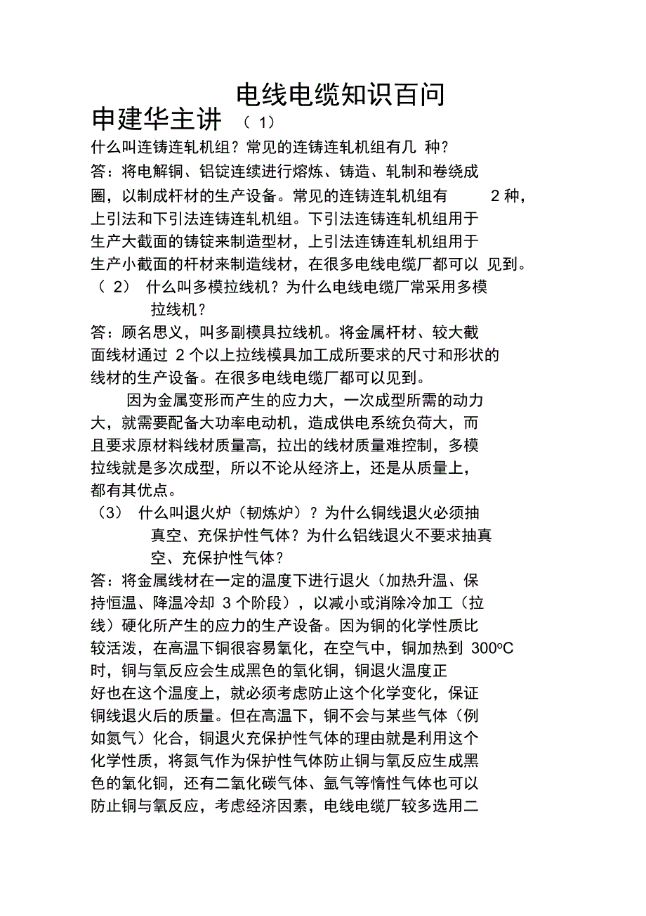 电线知识问答_第1页