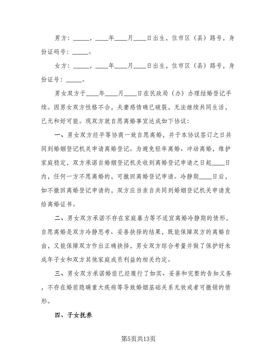 夫妻自愿离婚合同协议书律师版（六篇）_第5页