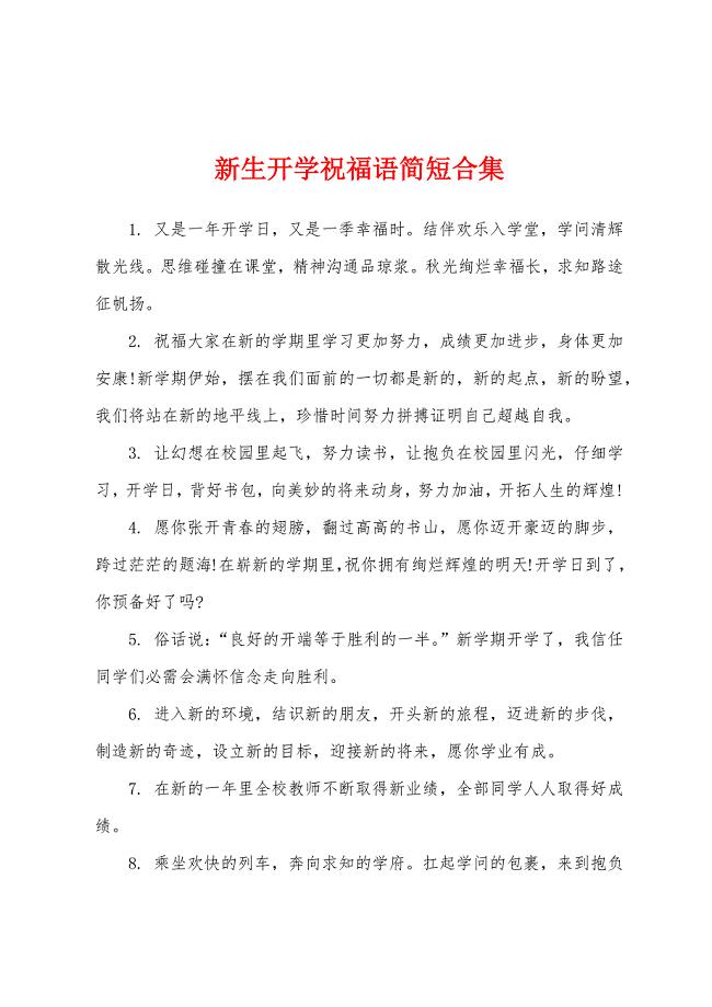 新生开学祝福语简短合集.docx