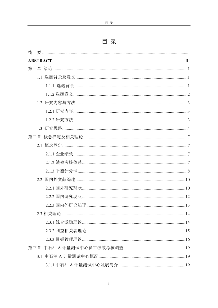 人力资源管理专业 基于平衡计分卡的中石油a计量测试中心员工绩效考核优化研究_第1页