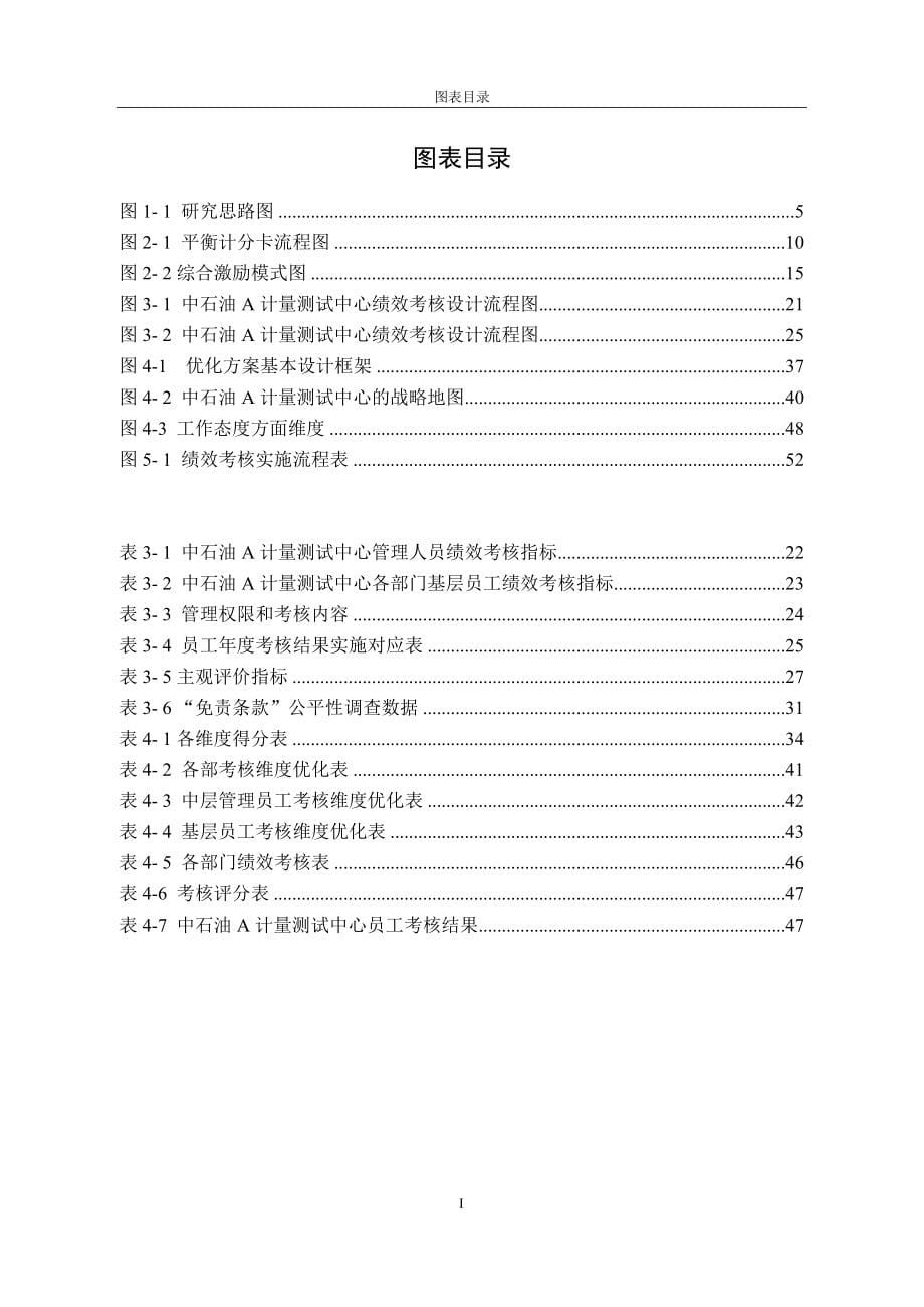 人力资源管理专业 基于平衡计分卡的中石油a计量测试中心员工绩效考核优化研究_第5页