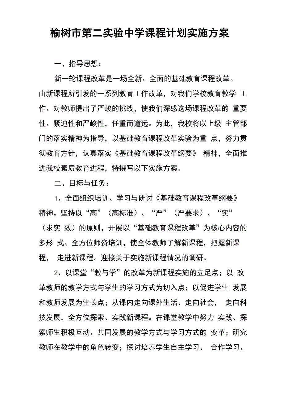 课程计划实施方案_第1页