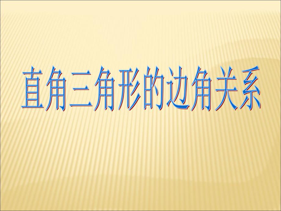 鲁教版九年级数学上2.4 直角三角形的边角关系ppt(共23张PPT)_第1页