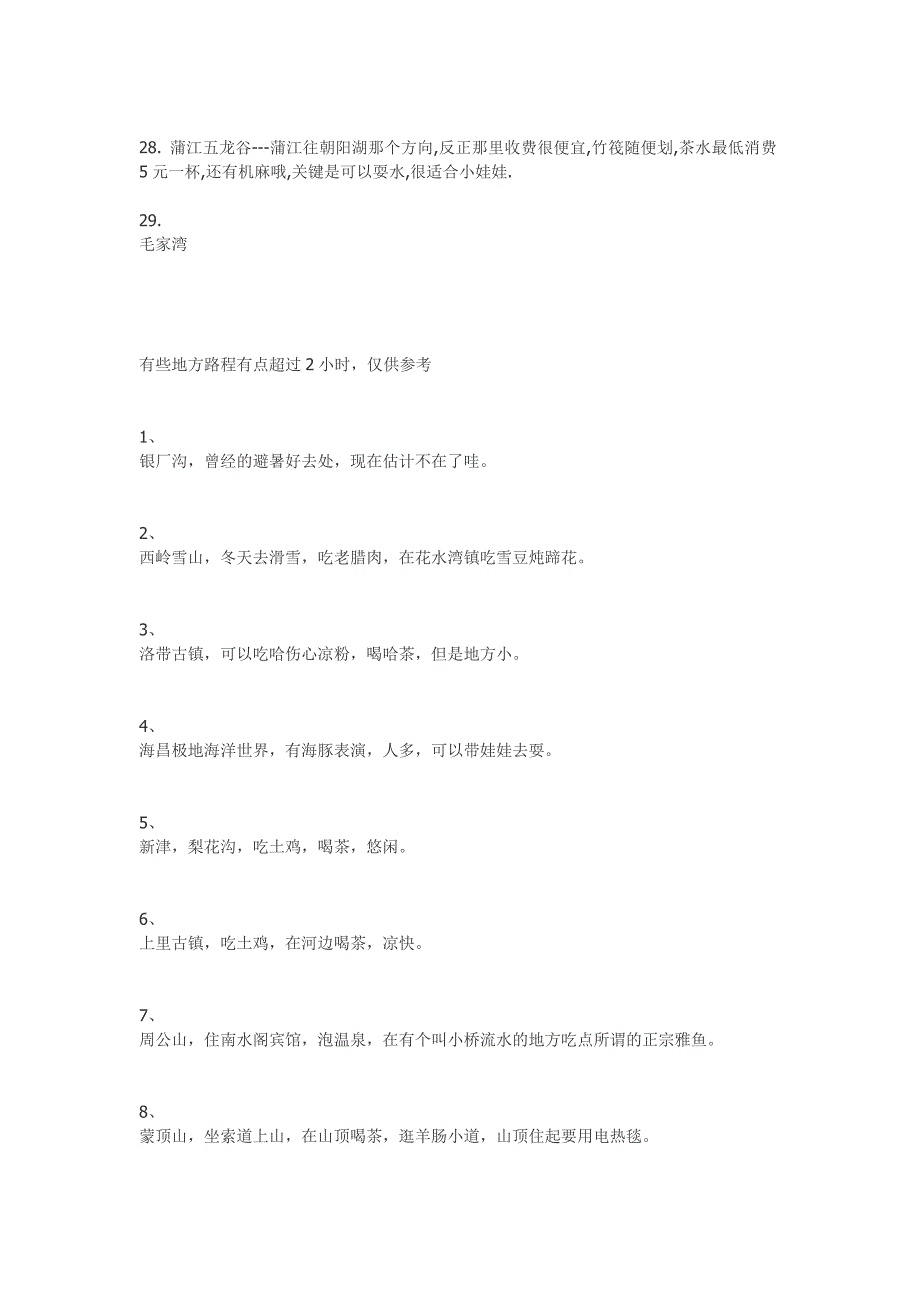 成都周边2小时内的休闲地方_第3页