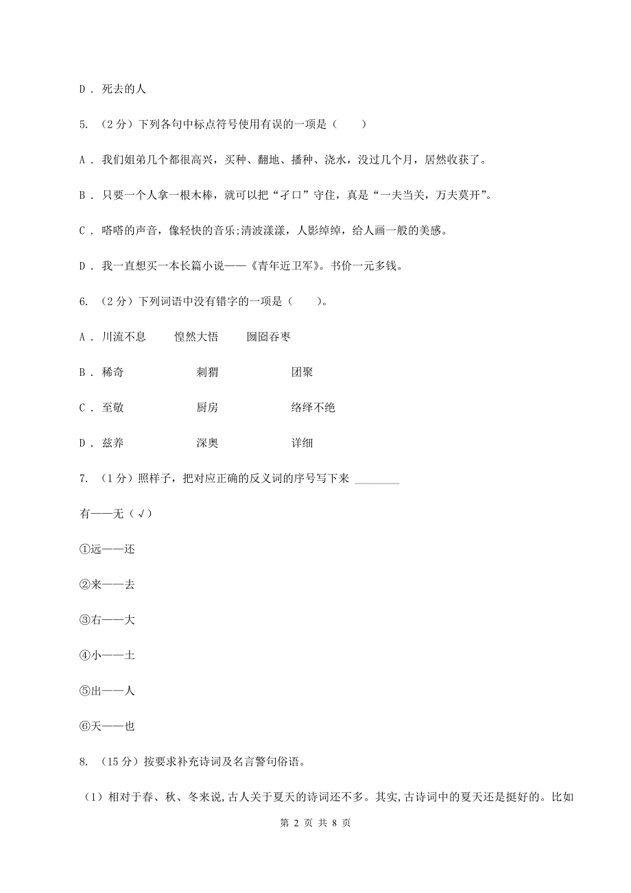 新人教版2019-2020三年级上学期语文期末学业能力测试试卷D卷.doc_第2页