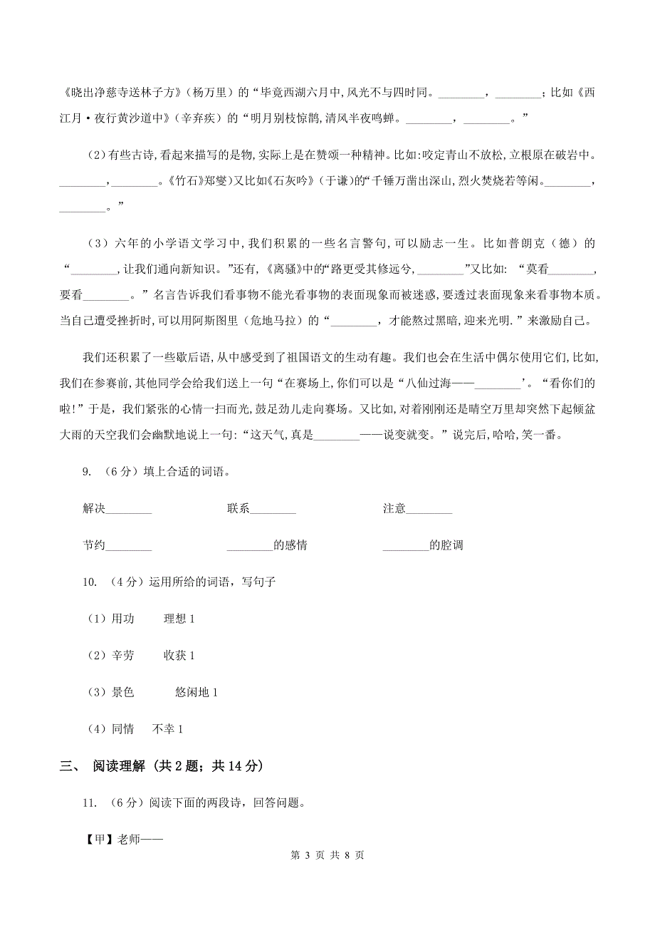 新人教版2019-2020三年级上学期语文期末学业能力测试试卷D卷.doc_第3页