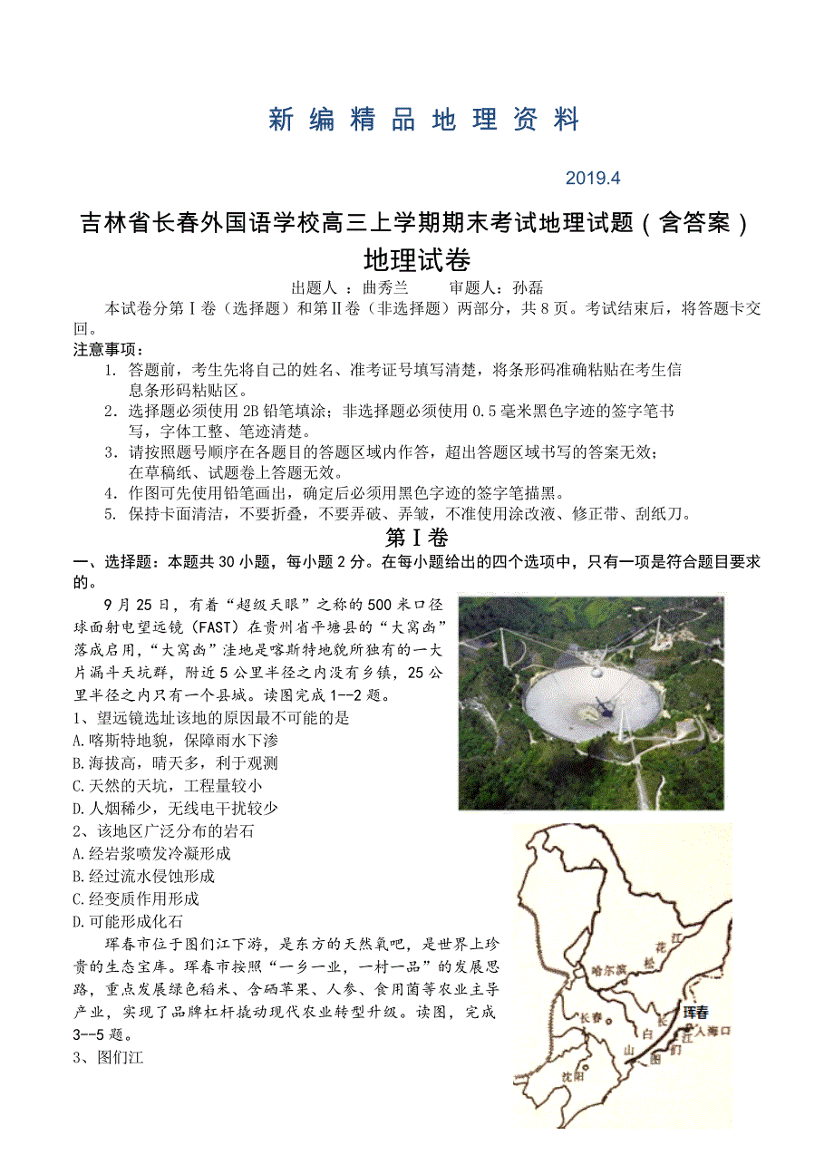 新编吉林省长外国语学校高三上学期期末考试地理试题含答案_第1页