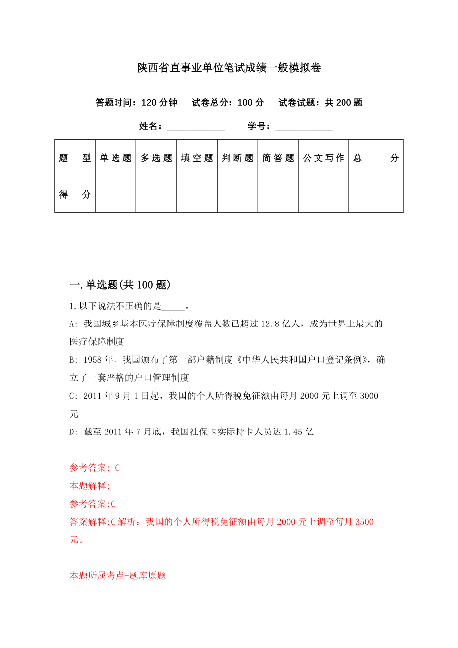 陕西省直事业单位笔试成绩一般模拟卷（第70套）_第1页