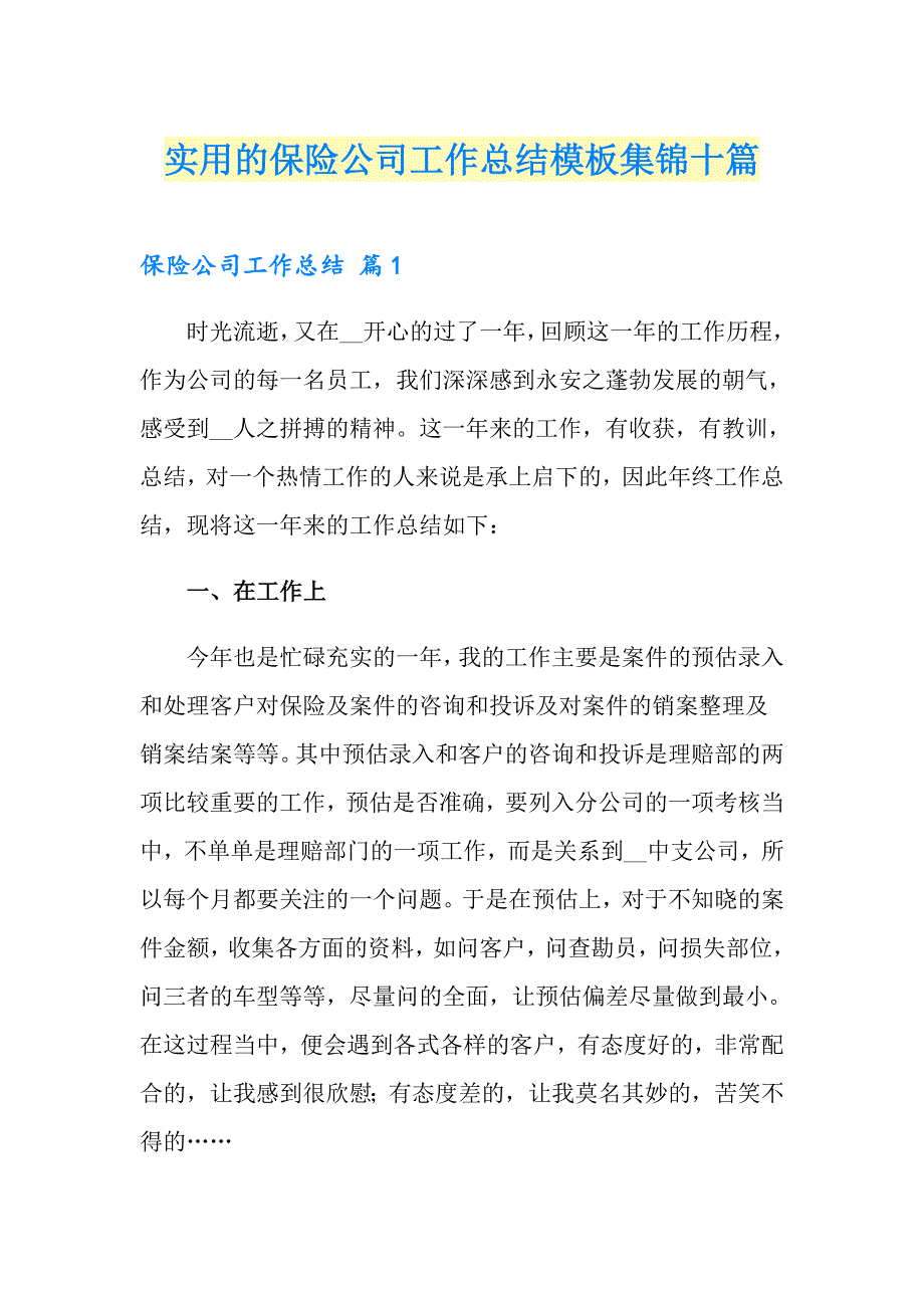 实用的保险公司工作总结模板集锦十篇_第1页