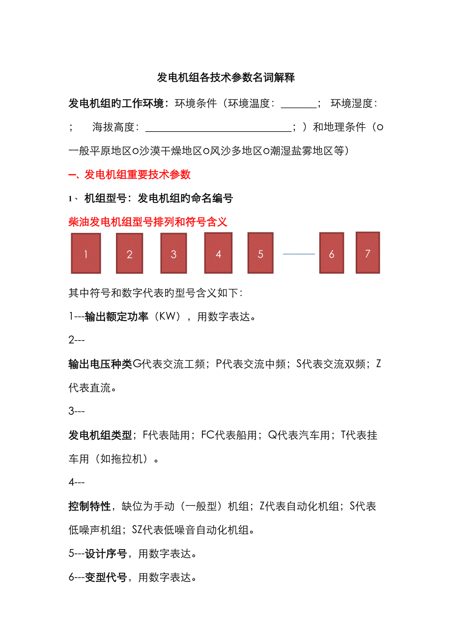 最全发电机组技术参数名词解释_第1页