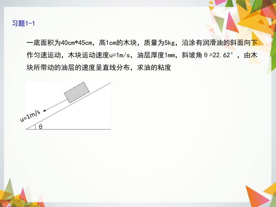 流体力学例题解答共23页_第1页