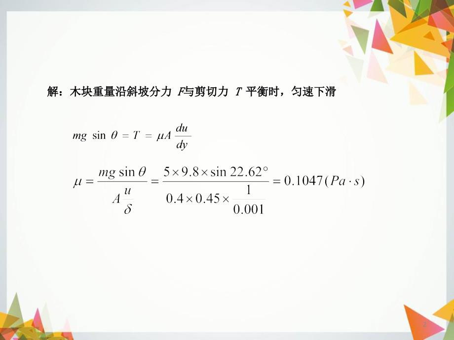 流体力学例题解答共23页_第2页