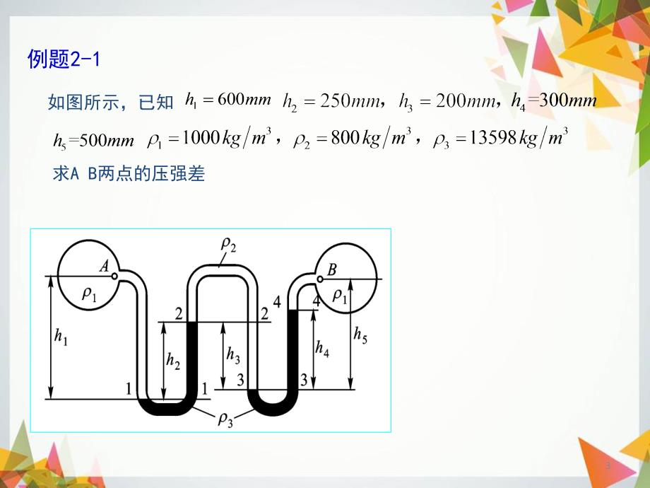 流体力学例题解答共23页_第3页