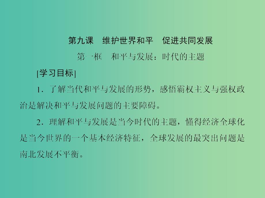 高中政治第四单元当代国际社会第九课维护世界和平促进共同发展课件新人教版.ppt_第1页