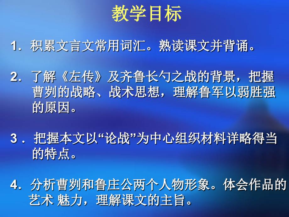 九年级下册语文 ：20曹刿论战_第2页