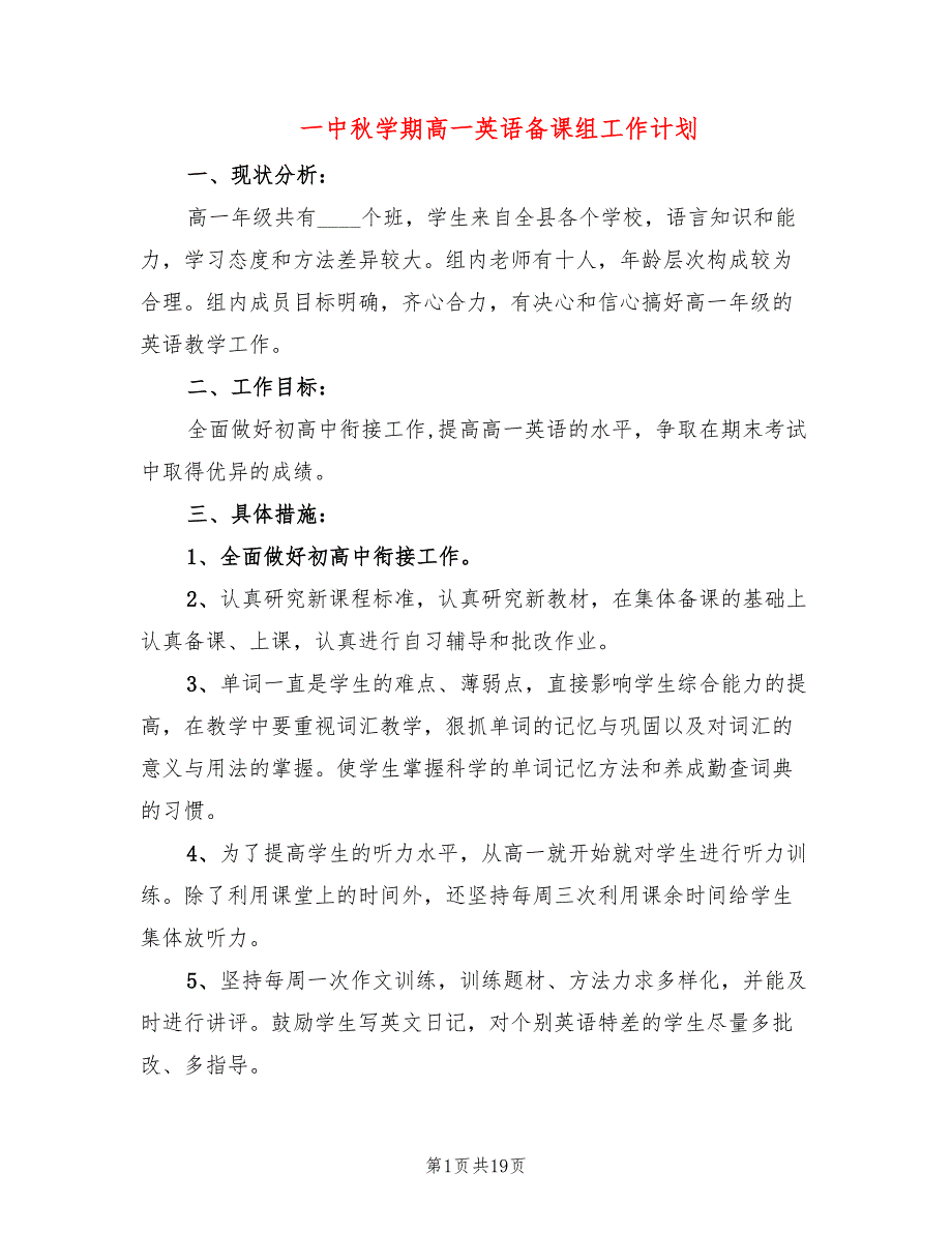 一中秋学期高一英语备课组工作计划(7篇)_第1页