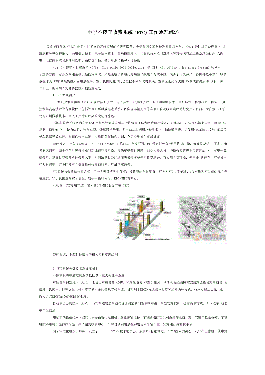 电子不停车收费系统工作原理综述_第1页