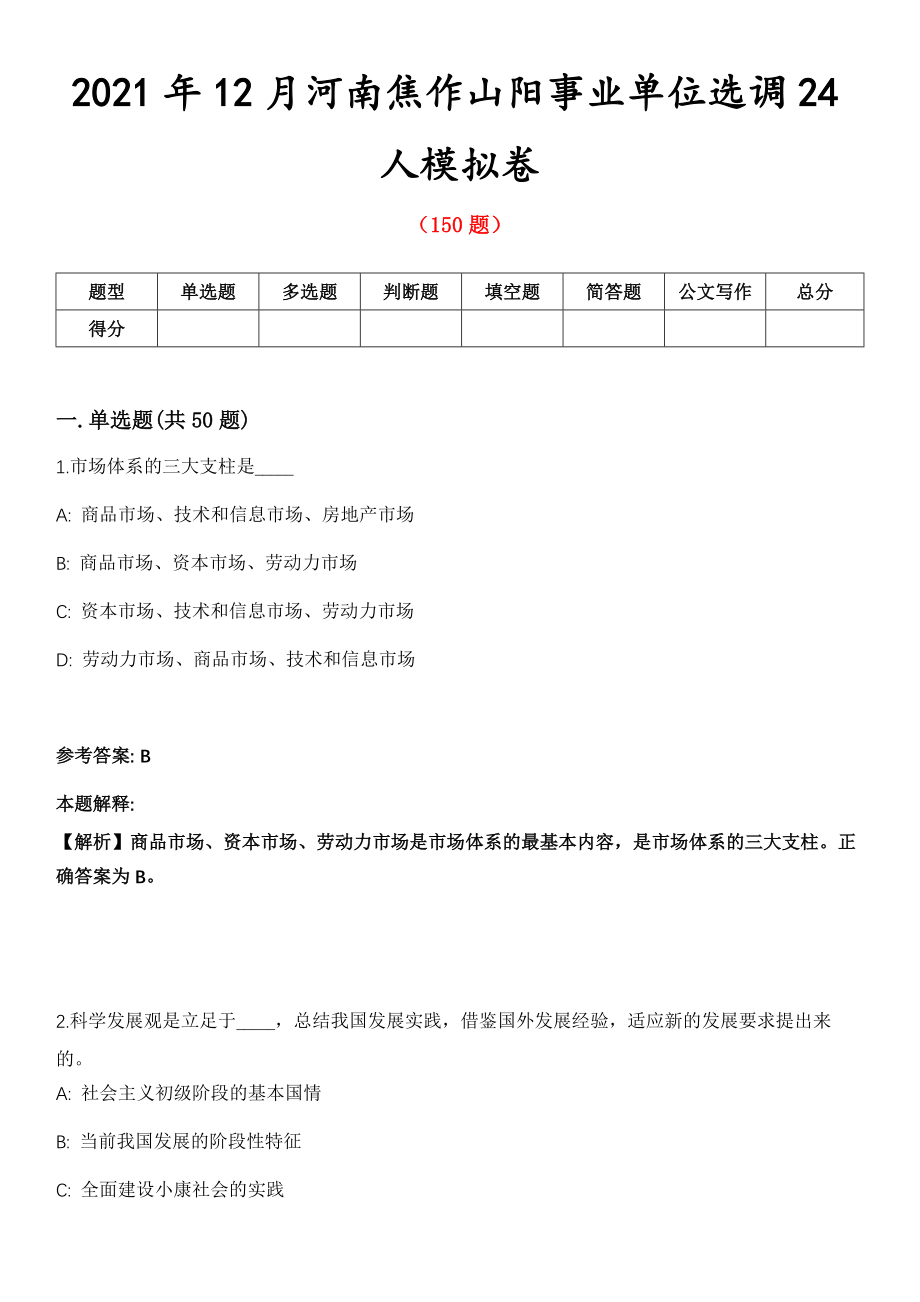 2021年12月河南焦作山阳事业单位选调24人模拟卷第8期_第1页