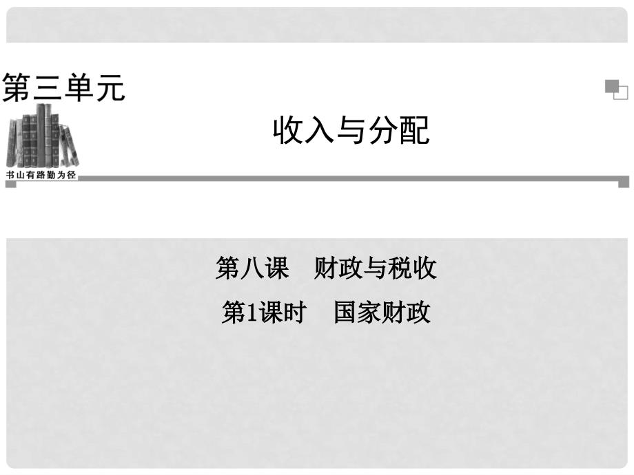 高中政治 （基础预览+课堂导学+材料跟踪+课堂达标）第三单元第八课第1课时 国家财政同步辅导与检测课件 新人教版必修1_第1页