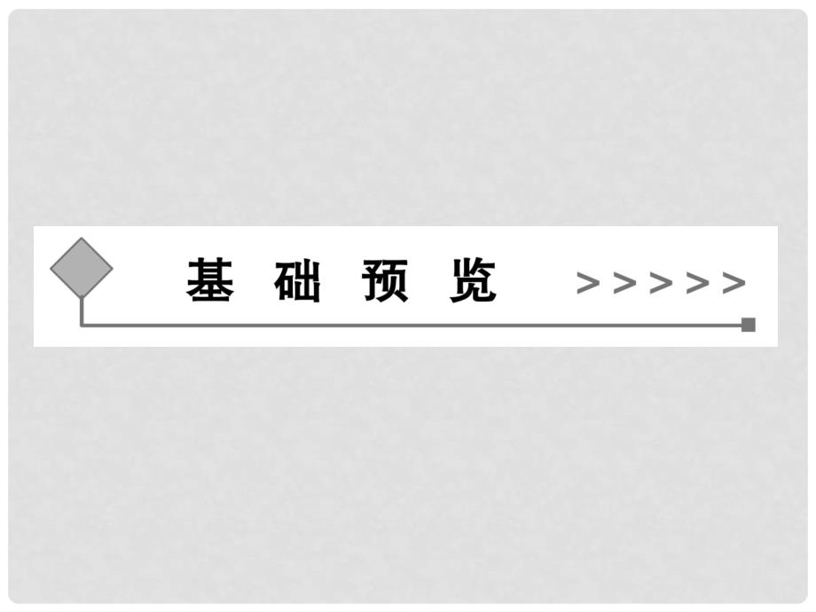 高中政治 （基础预览+课堂导学+材料跟踪+课堂达标）第三单元第八课第1课时 国家财政同步辅导与检测课件 新人教版必修1_第4页