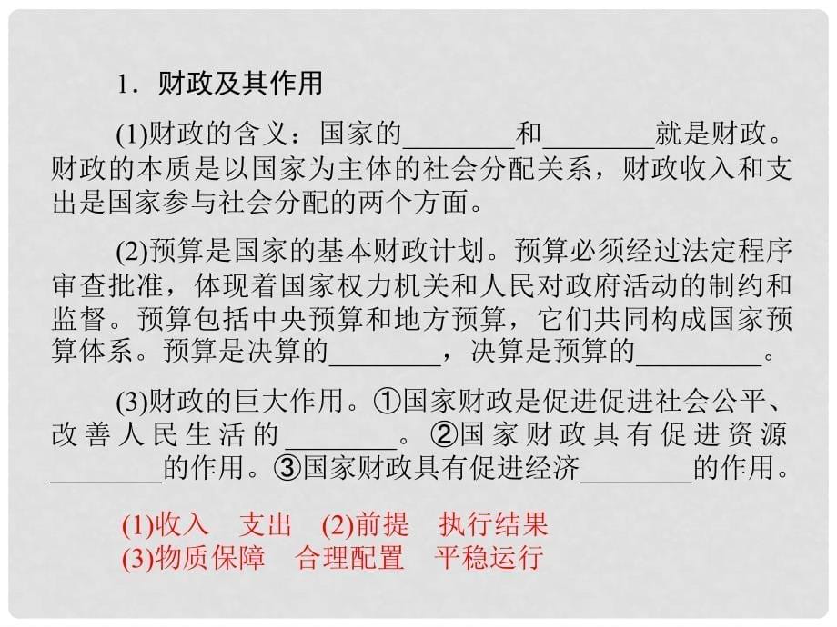 高中政治 （基础预览+课堂导学+材料跟踪+课堂达标）第三单元第八课第1课时 国家财政同步辅导与检测课件 新人教版必修1_第5页