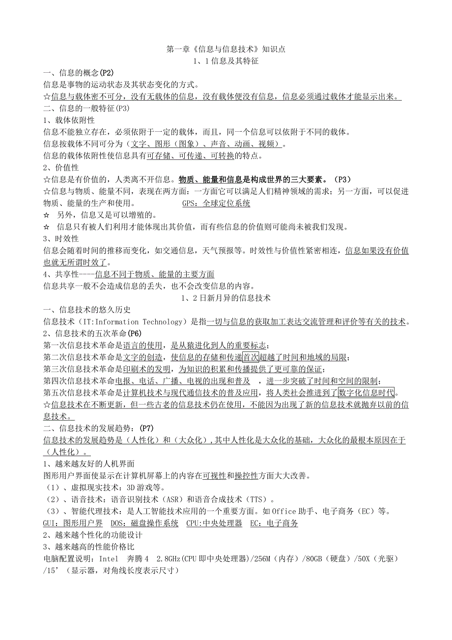 江苏省高中信息技术学业水平测试知识点.doc_第1页