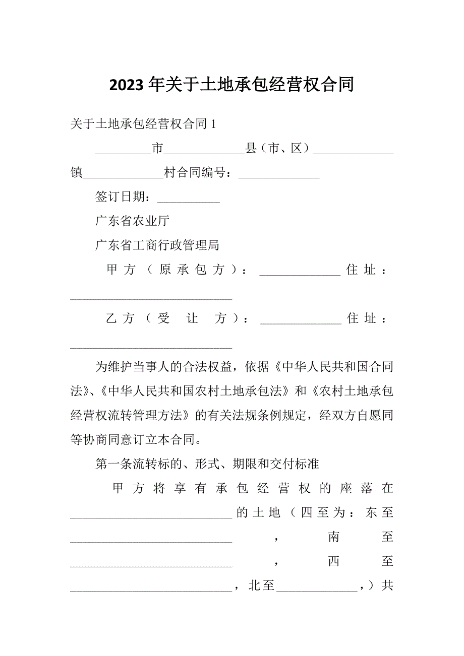 2023年关于土地承包经营权合同_第1页