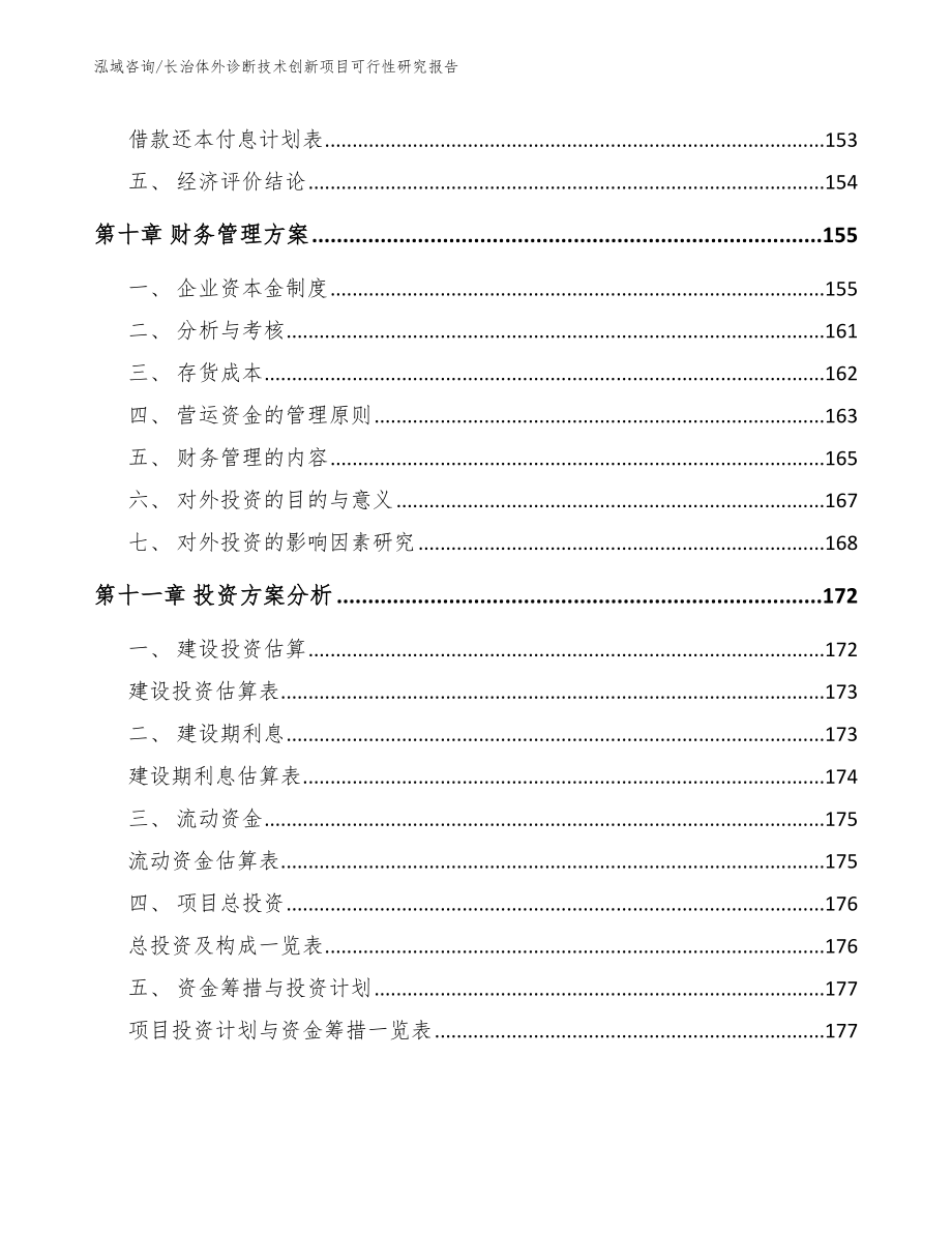 长治体外诊断技术创新项目可行性研究报告_第4页