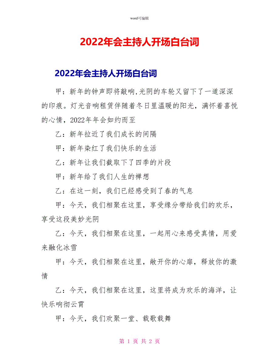 2022年会主持人开场白台词_第1页