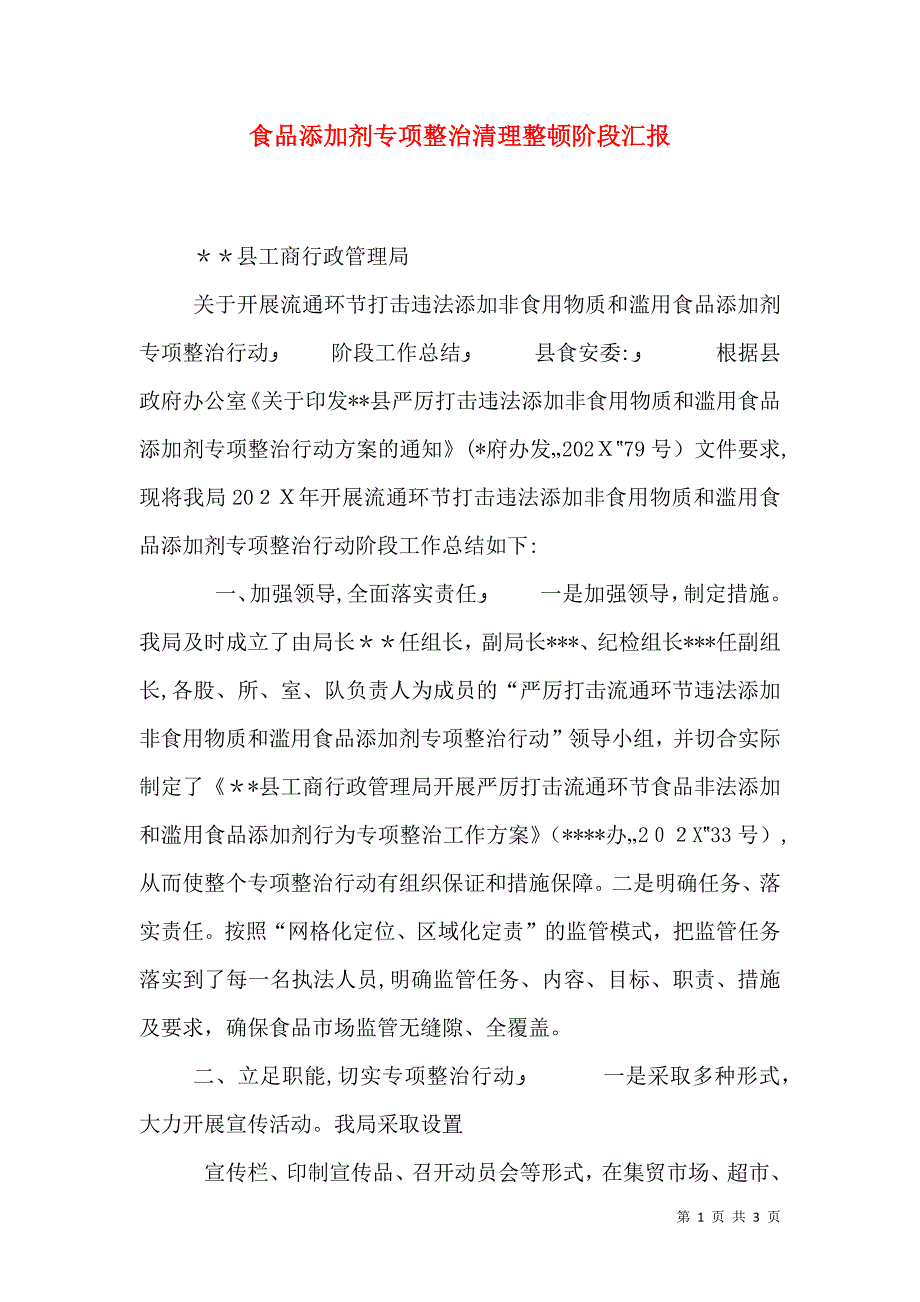 食品添加剂专项整治清理整顿阶段_第1页