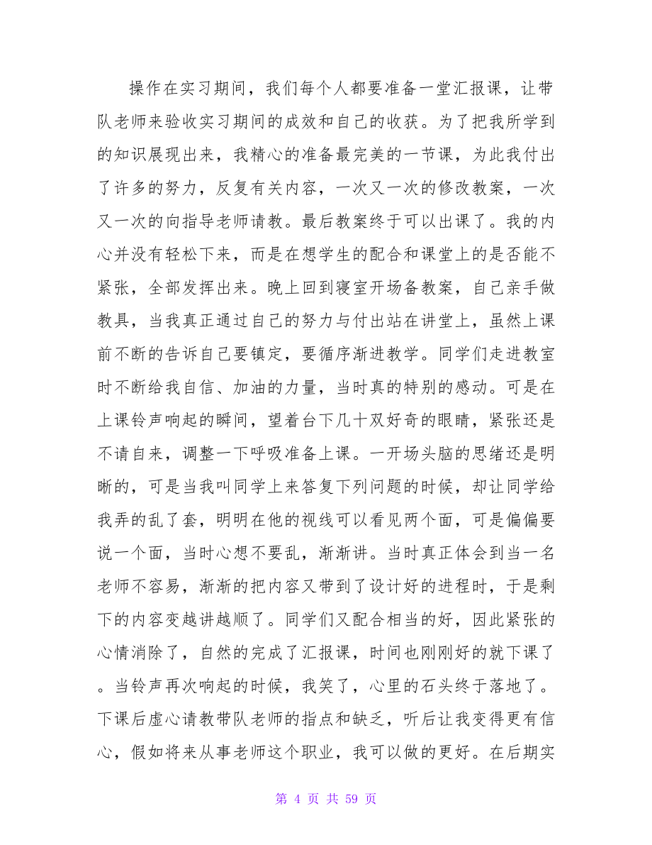 小学教育实习总结15篇.doc_第4页