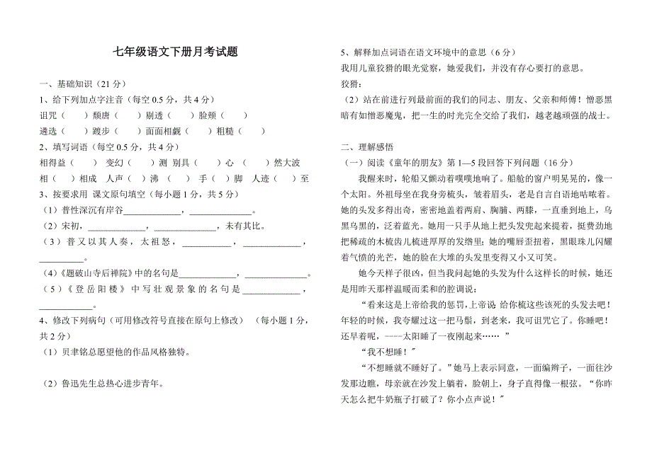 七年级语文下册月考试题_第1页