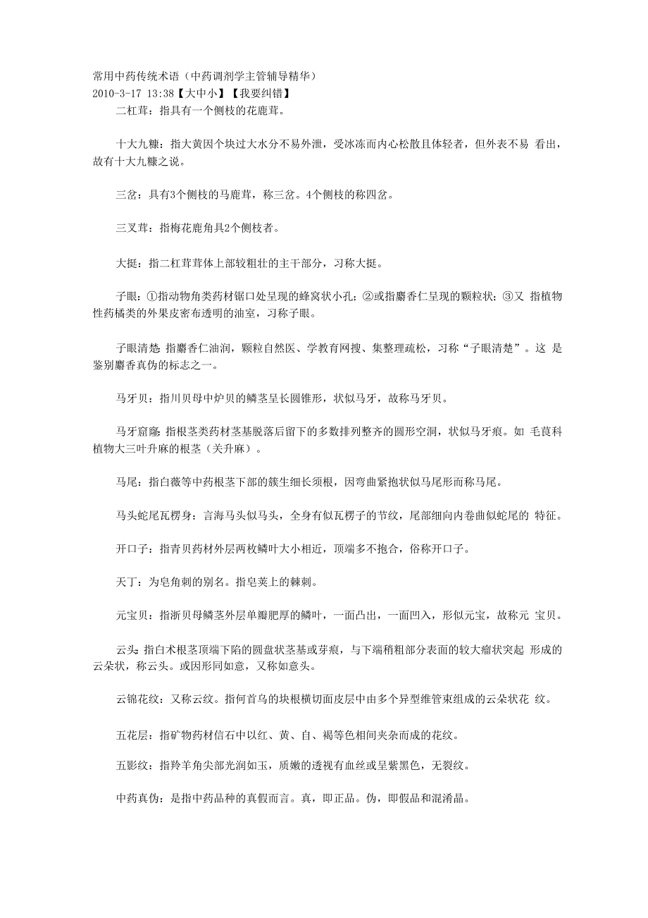 常用中药传统术语_第1页