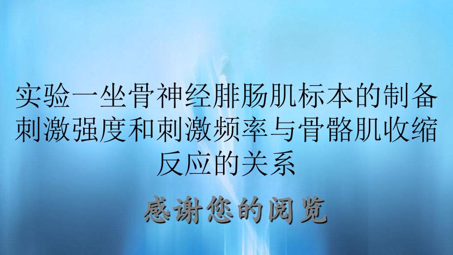 实验一坐骨神经腓肠肌标本的制备刺激强度和刺激频率与骨骼肌收缩反应的关系_第1页