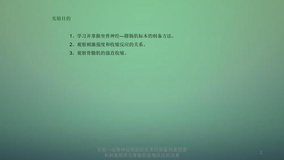 实验一坐骨神经腓肠肌标本的制备刺激强度和刺激频率与骨骼肌收缩反应的关系_第2页