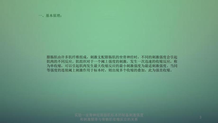 实验一坐骨神经腓肠肌标本的制备刺激强度和刺激频率与骨骼肌收缩反应的关系_第3页