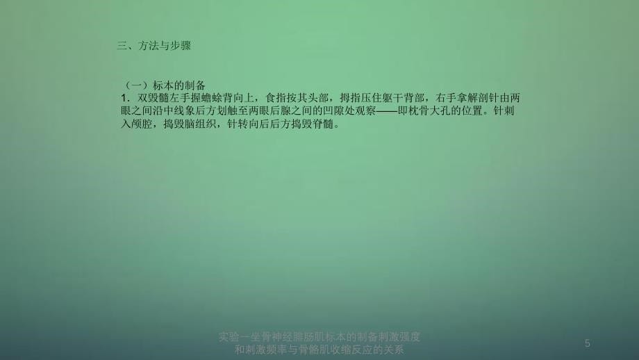 实验一坐骨神经腓肠肌标本的制备刺激强度和刺激频率与骨骼肌收缩反应的关系_第5页